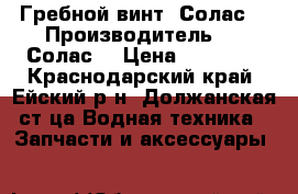 Гребной винт “Солас“ › Производитель ­  “Солас“ › Цена ­ 25 000 - Краснодарский край, Ейский р-н, Должанская ст-ца Водная техника » Запчасти и аксессуары   
